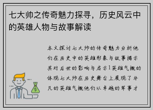 七大帅之传奇魅力探寻，历史风云中的英雄人物与故事解读