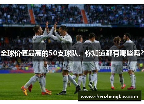 全球价值最高的50支球队，你知道都有哪些吗？