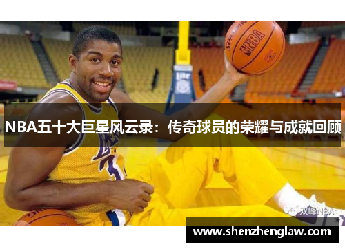 NBA五十大巨星风云录：传奇球员的荣耀与成就回顾